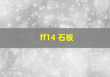 ff14 石板